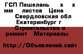 ГСП Пешелань 2500х1250х8мм 28 листов › Цена ­ 14 000 - Свердловская обл., Екатеринбург г. Строительство и ремонт » Материалы   